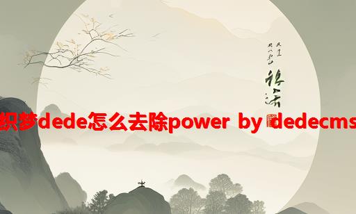 织梦dede怎么去除Power by DedeCms